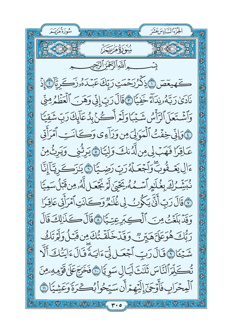 سورة مريم - صفحة 305