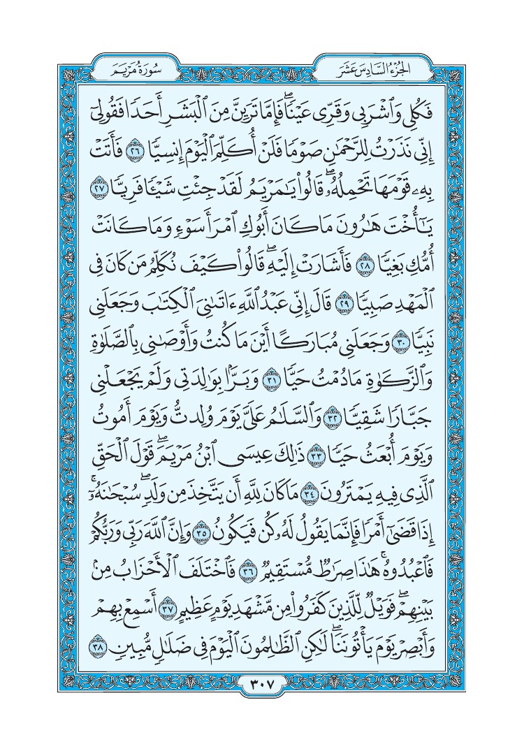 سورة مريم - صفحة 307