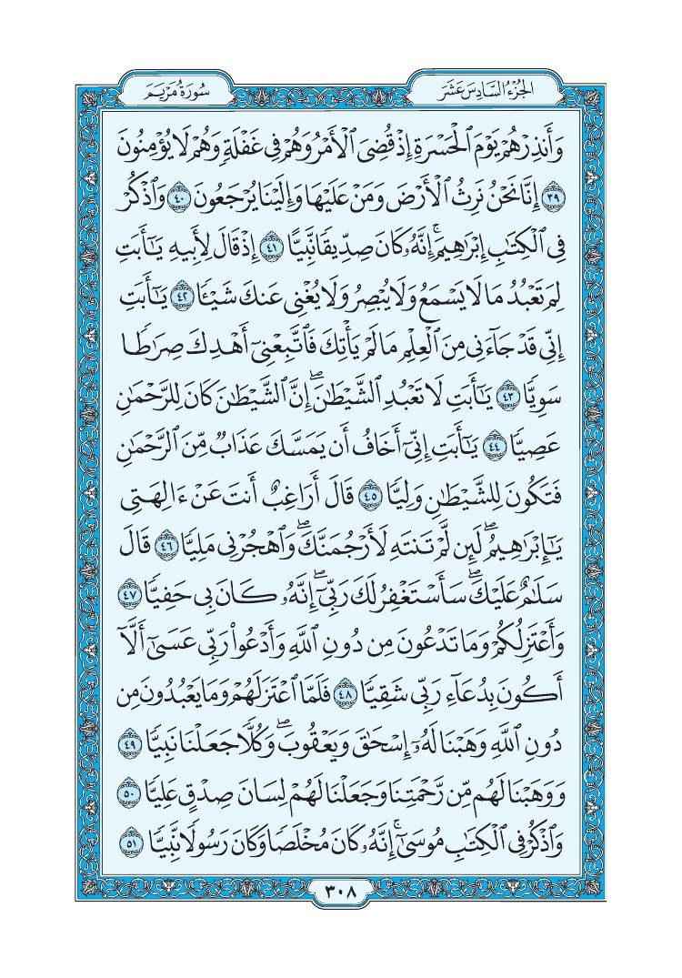 سورة مريم - صفحة 308