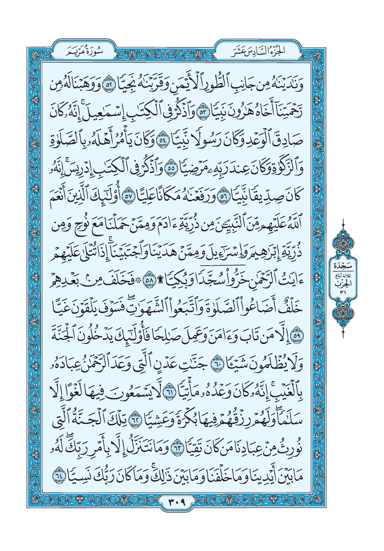 سورة مريم - صفحة 309