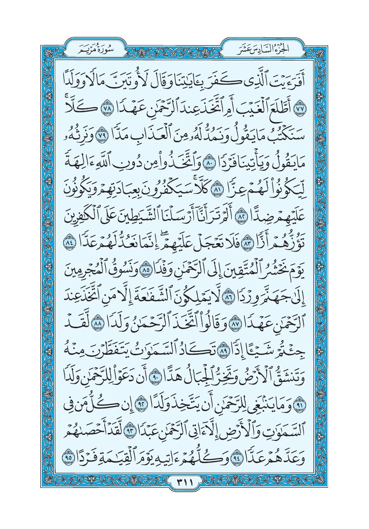 سورة مريم - صفحة 311