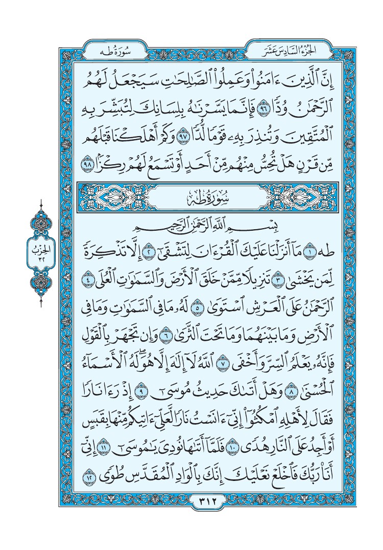سورة طه - صفحة 312