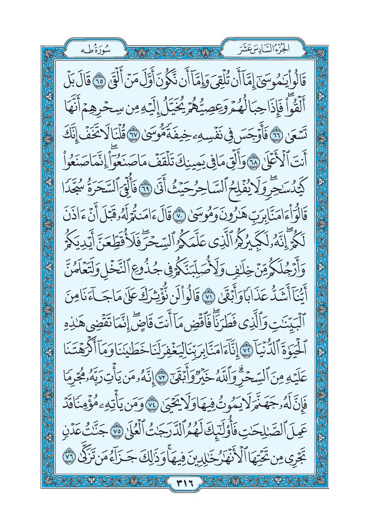 سورة طه - صفحة 316