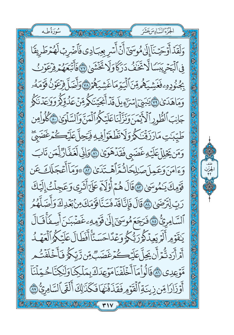 سورة طه - صفحة 317
