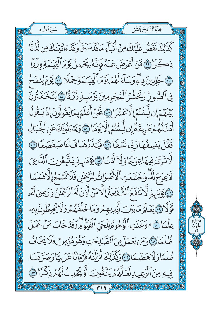 سورة طه - صفحة 319
