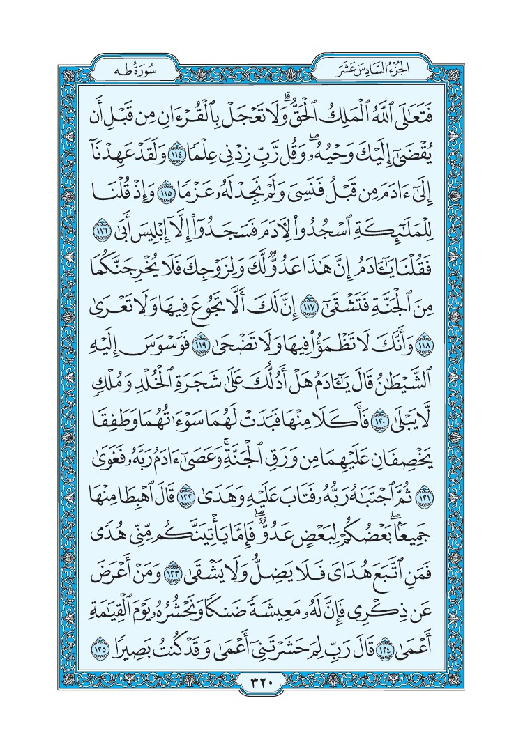 سورة طه - صفحة 320