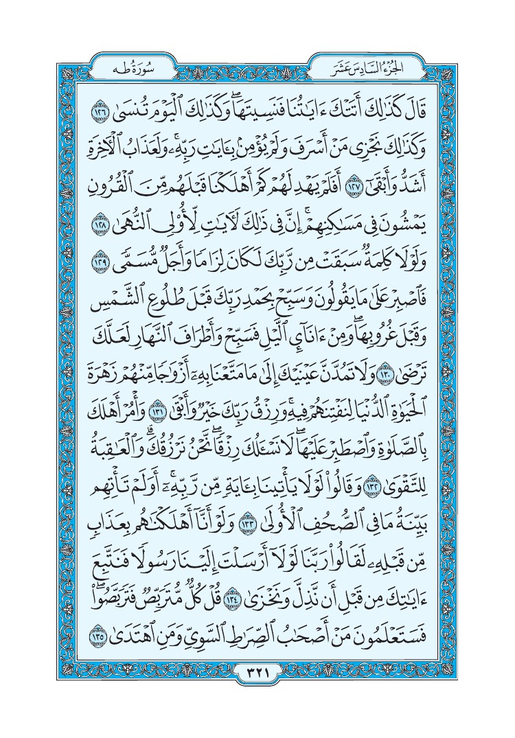سورة طه - صفحة 321