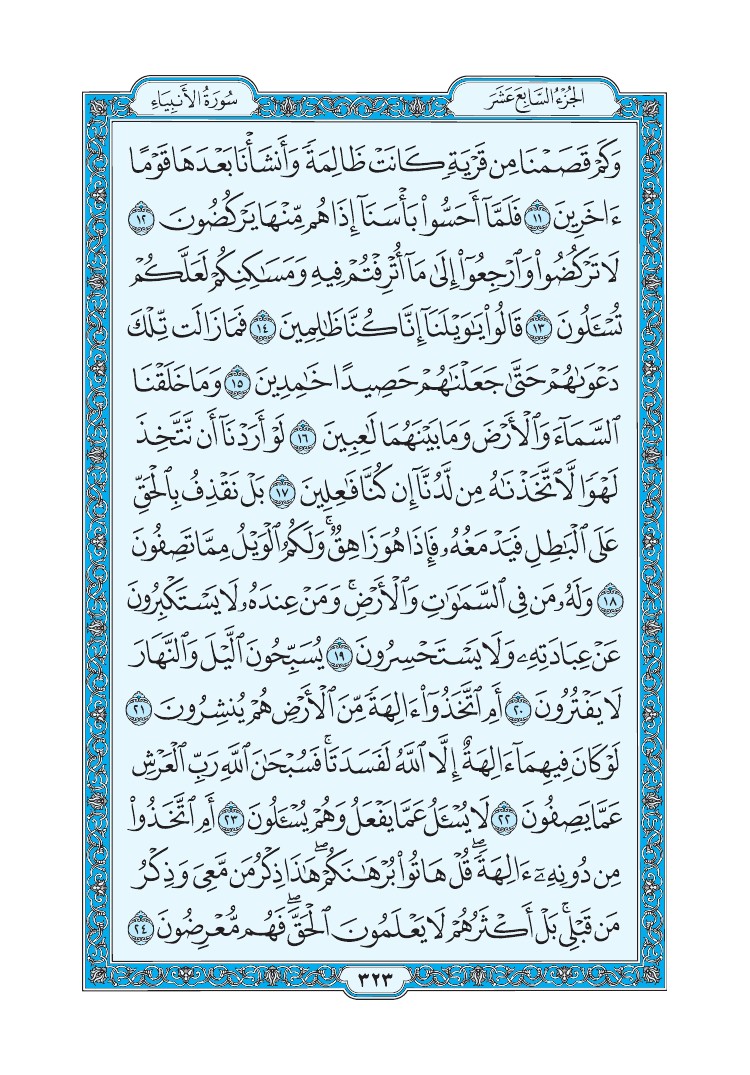 سورة الأنبياء - صفحة 323