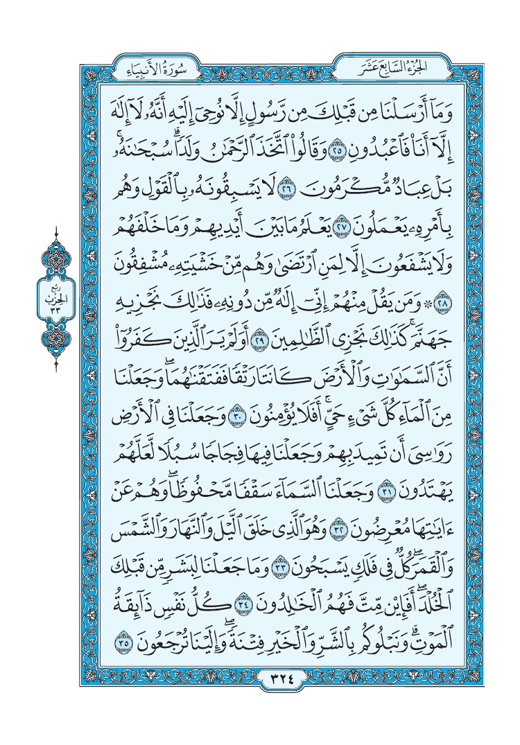سورة الأنبياء - صفحة 324