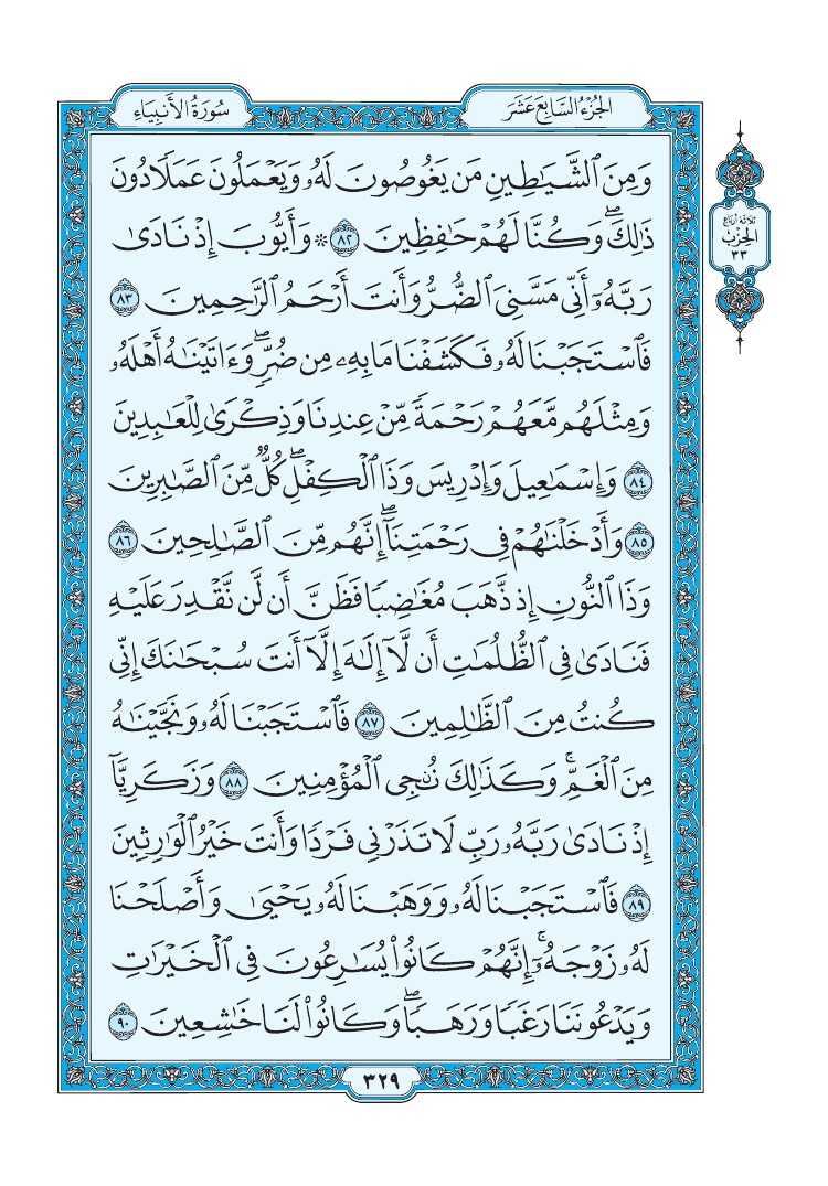سورة الأنبياء - صفحة 329