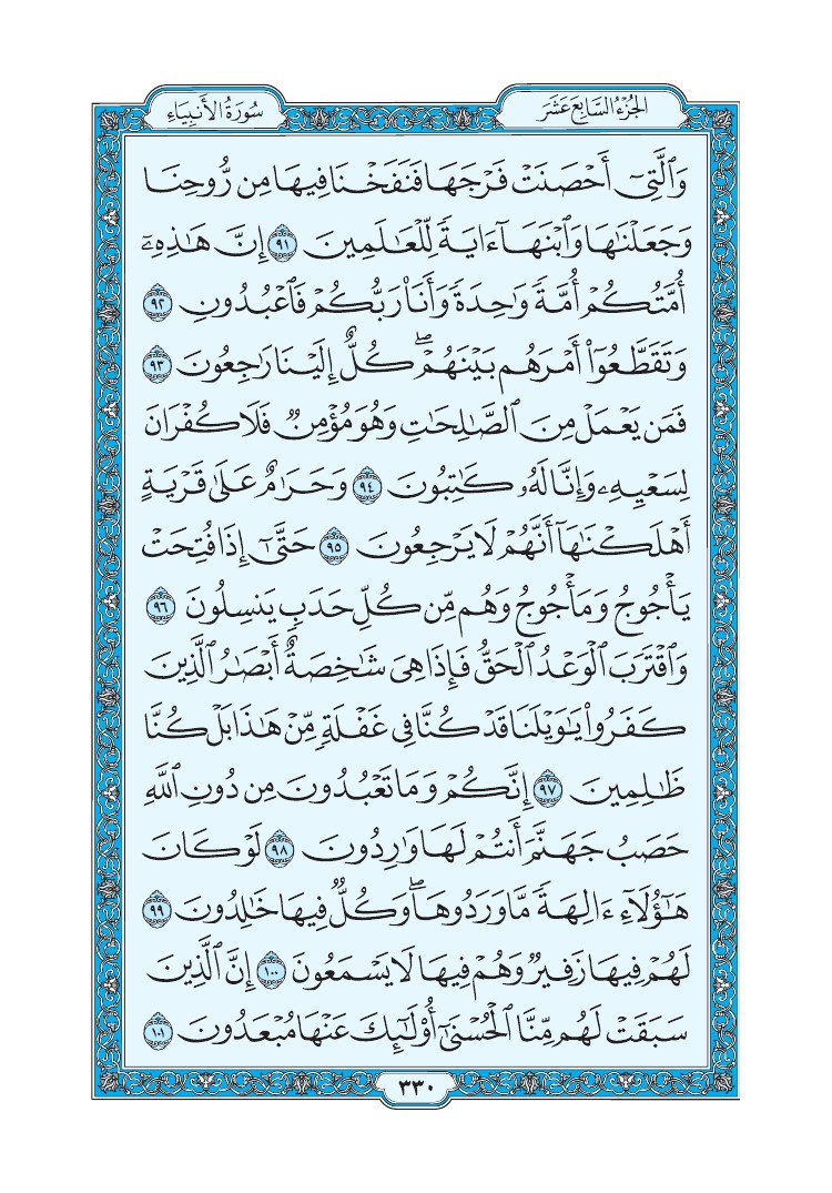 سورة الأنبياء - صفحة 330