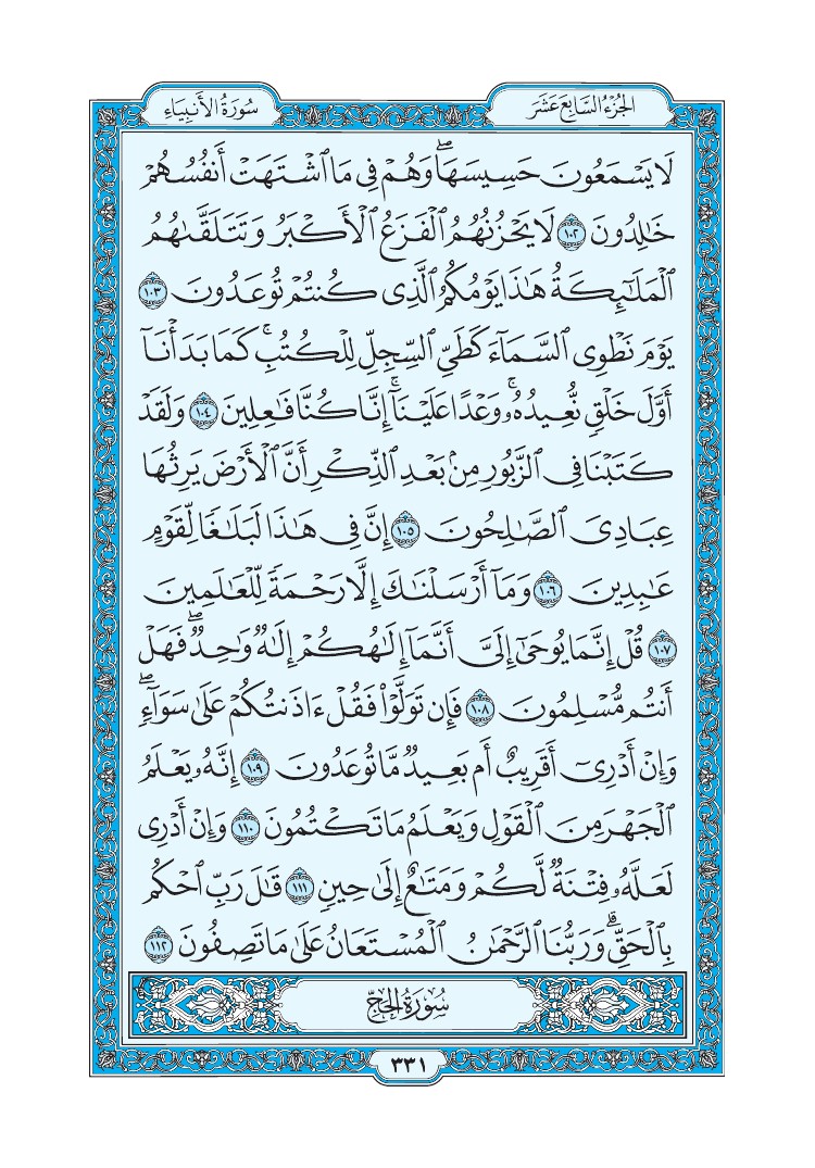 سورة الأنبياء - صفحة 331