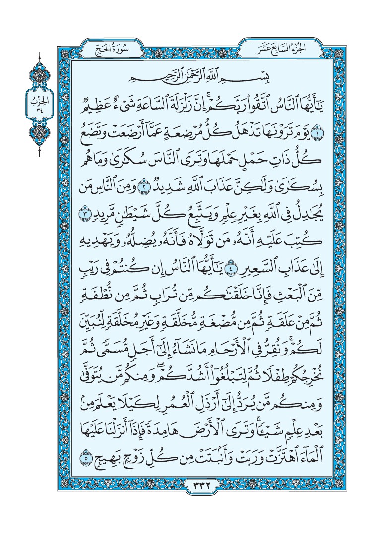 سورة الحج - صفحة 332