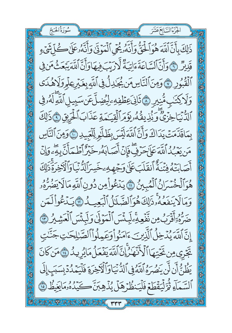 سورة الحج - صفحة 333