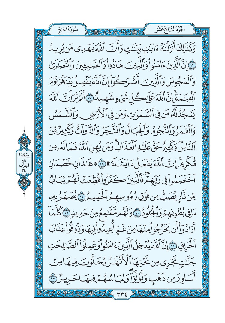 سورة الحج - صفحة 334