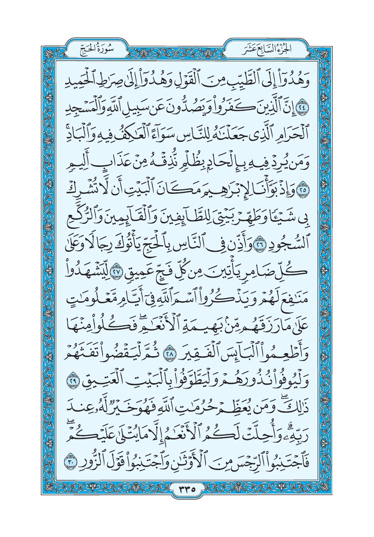 سورة الحج - صفحة 335