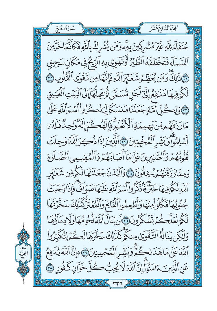 سورة الحج - صفحة 336