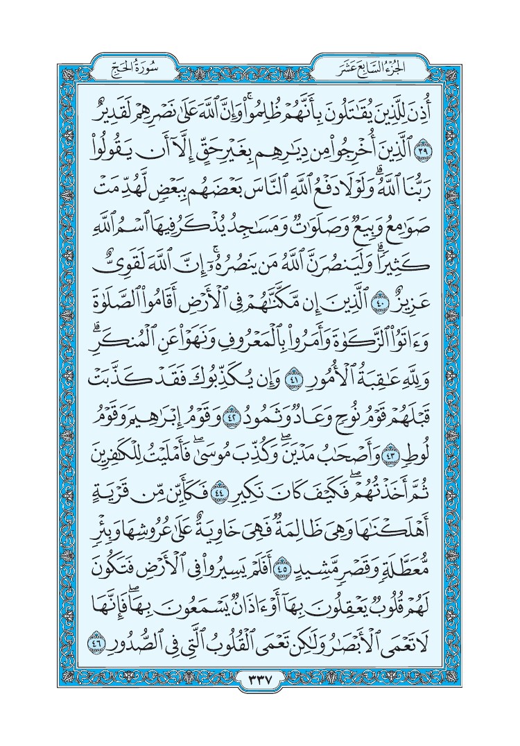 سورة الحج - صفحة 337