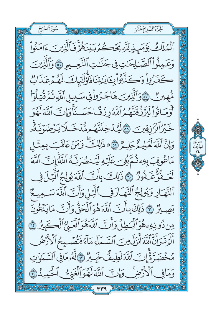 سورة الحج - صفحة 339
