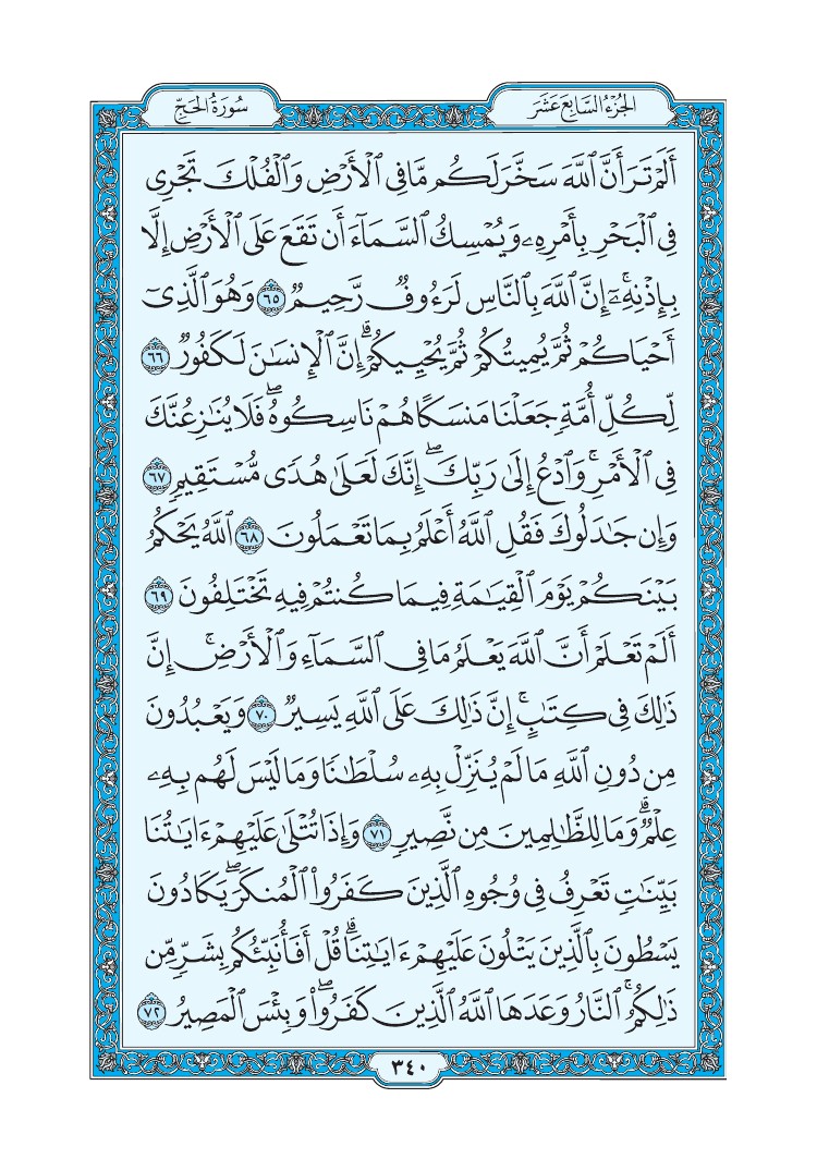 سورة الحج - صفحة 340