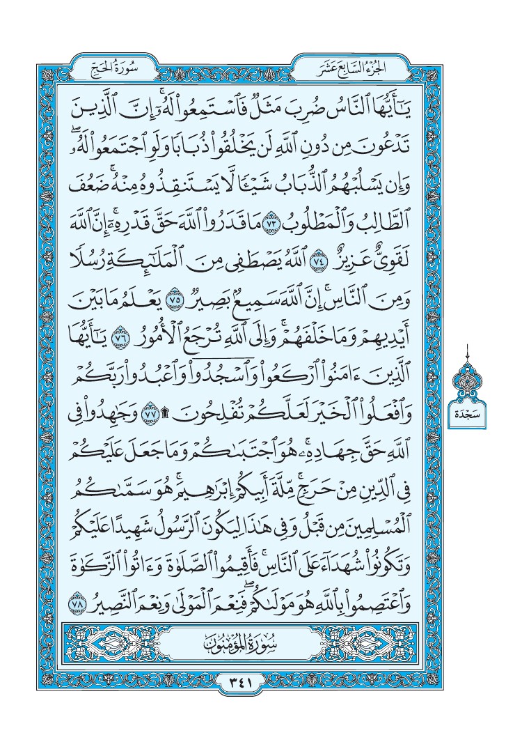 سورة الحج - صفحة 341