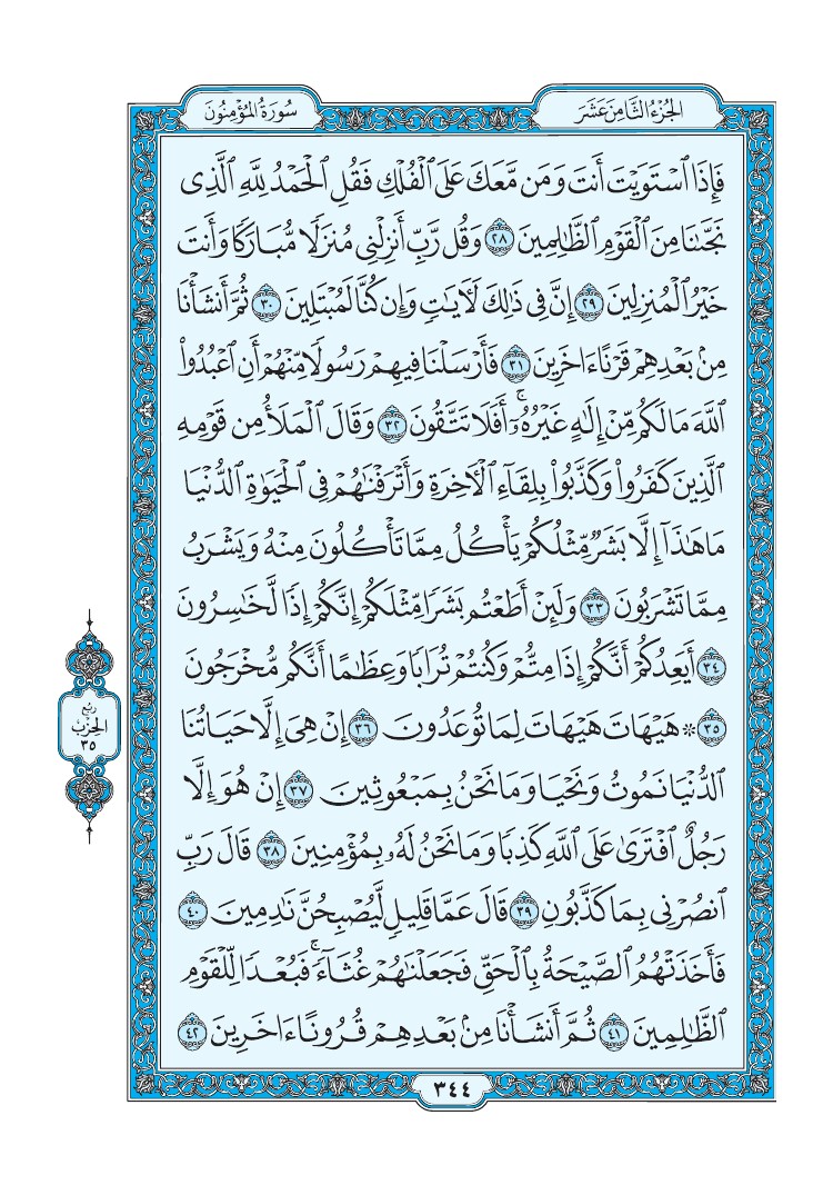 سورة المؤمنون - صفحة 344