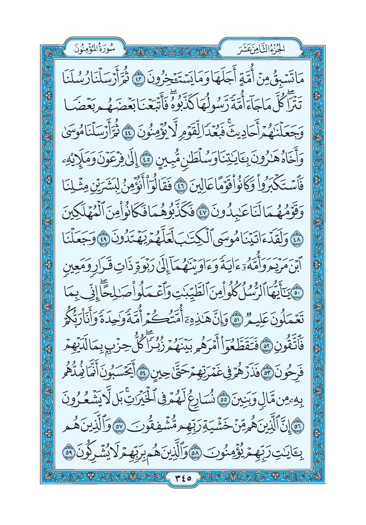 سورة المؤمنون - صفحة 345
