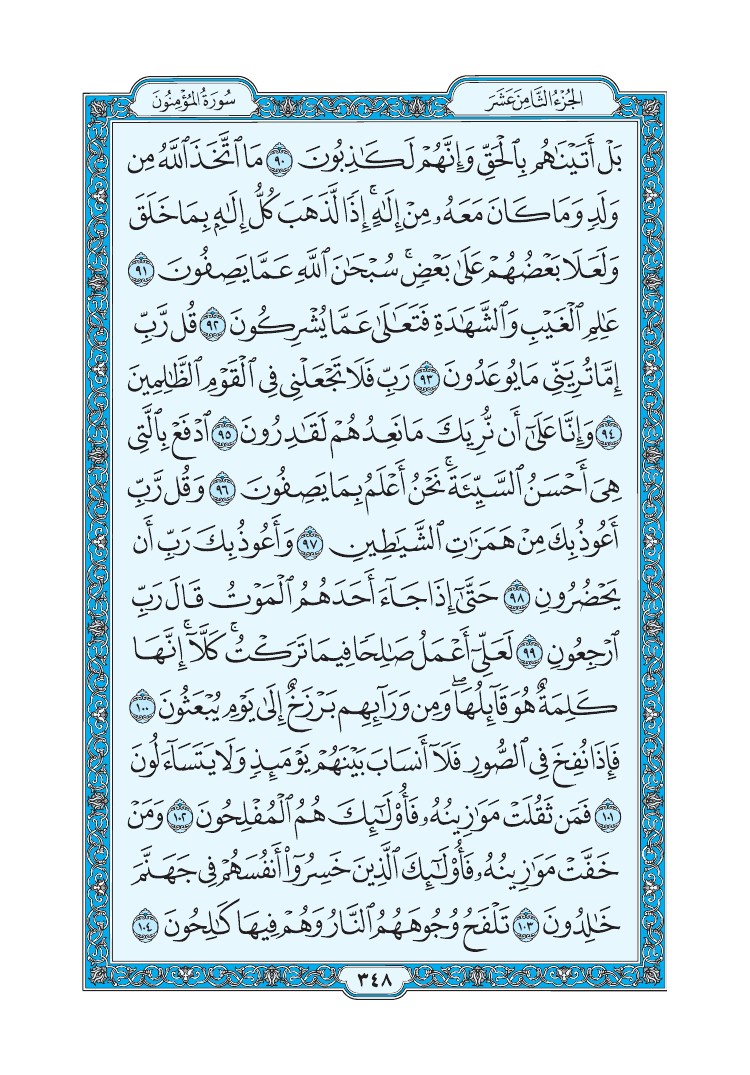 سورة المؤمنون - صفحة 348