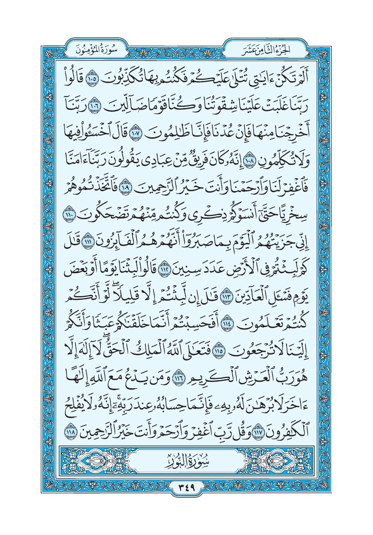 سورة المؤمنون - صفحة 349