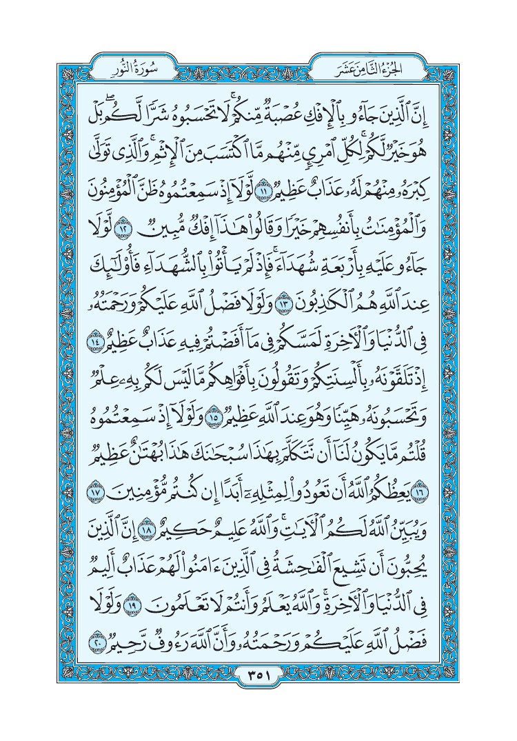 سورة النور - صفحة 351