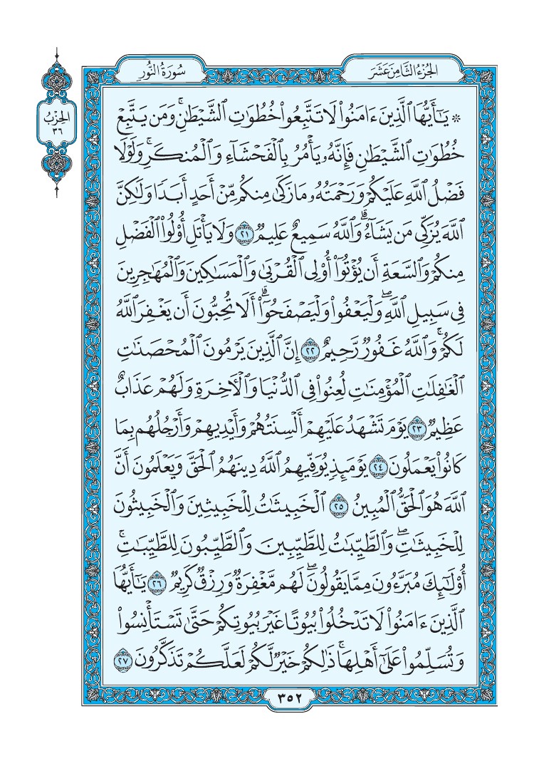 سورة النور - صفحة 352
