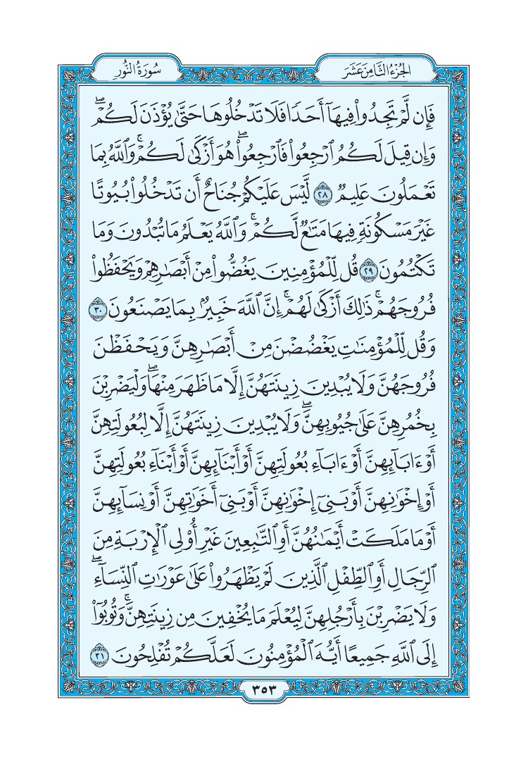 سورة النور - صفحة 353