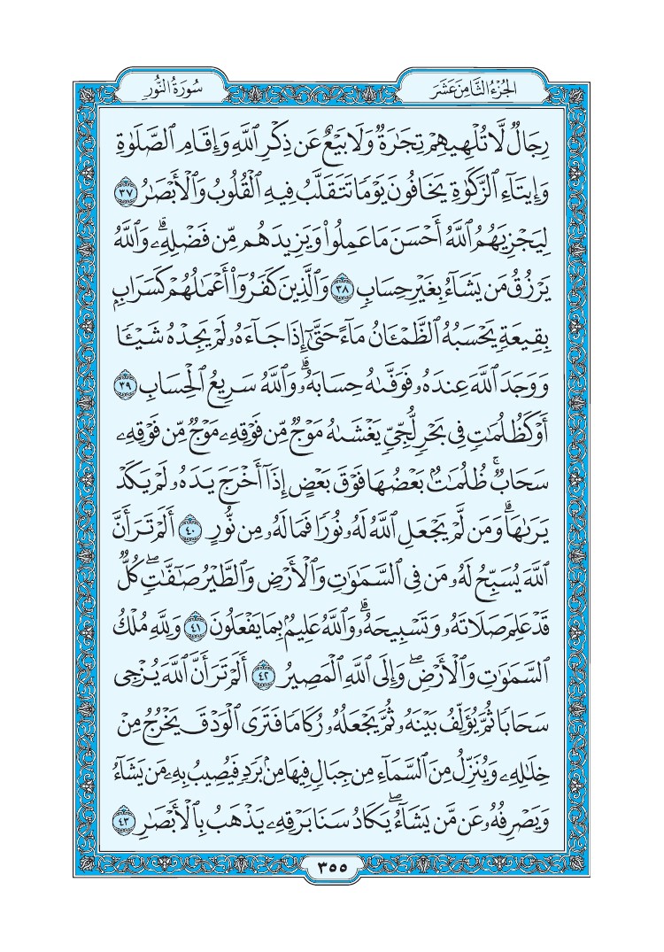 سورة النور - صفحة 355