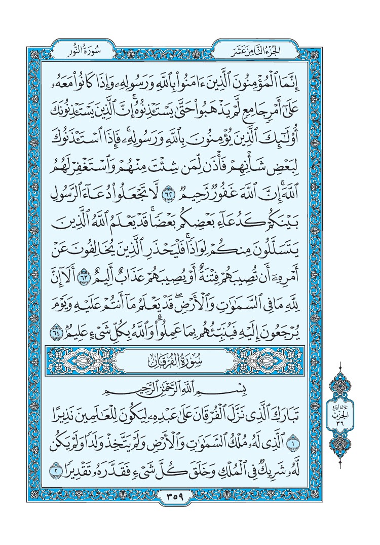 سورة الفرقان - صفحة 359
