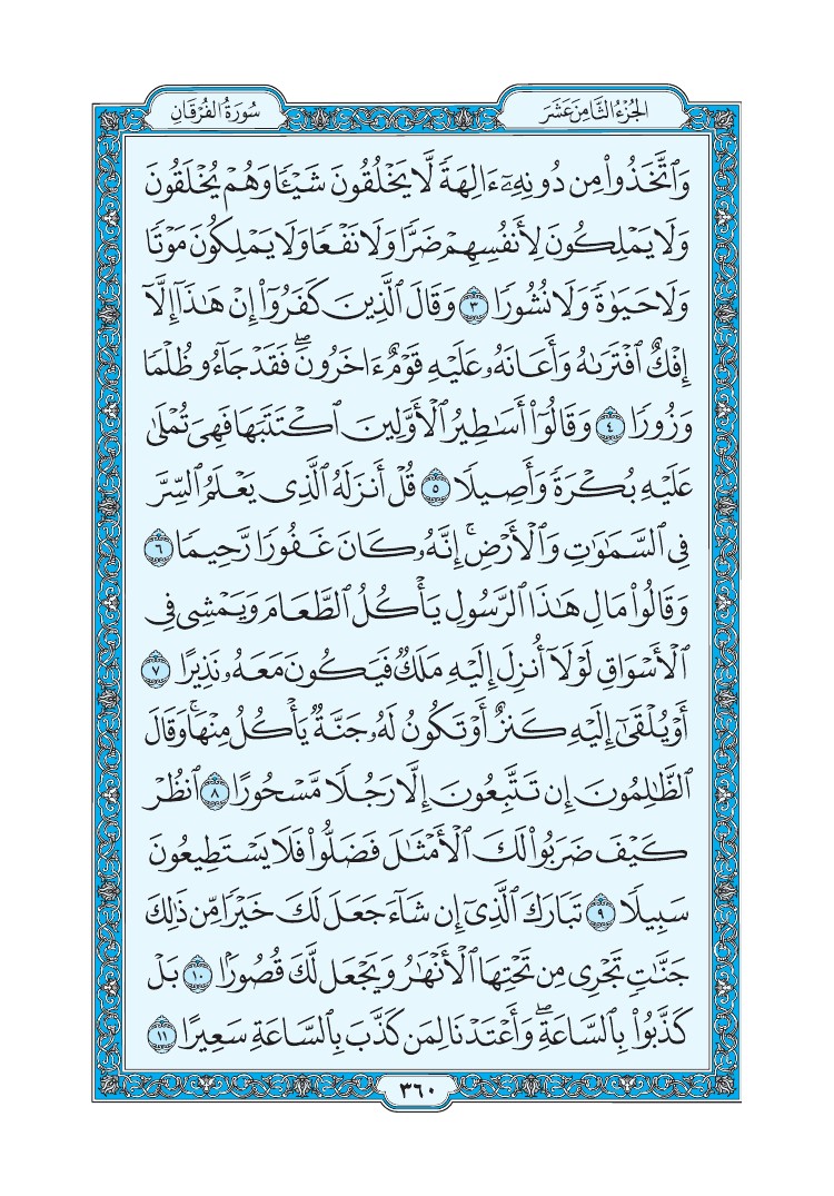 سورة الفرقان - صفحة 360