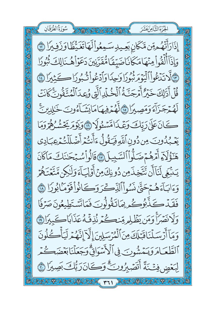 سورة الفرقان - صفحة 361