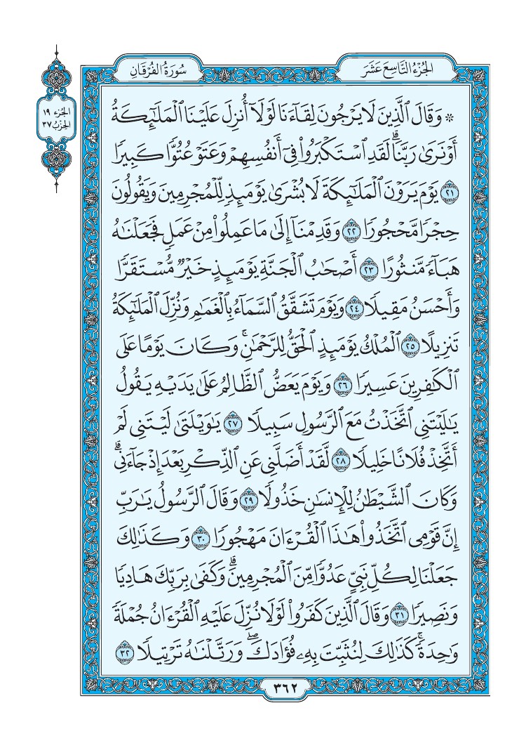 سورة الفرقان - صفحة 362