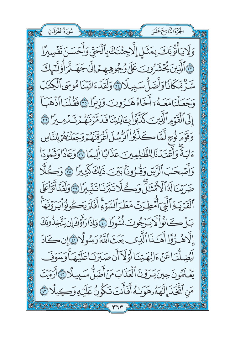 سورة الفرقان - صفحة 363