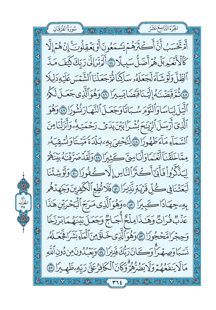 سورة الفرقان - صفحة 364