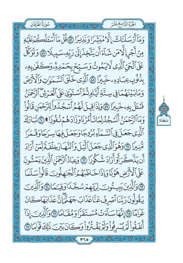 سورة الفرقان - صفحة 365