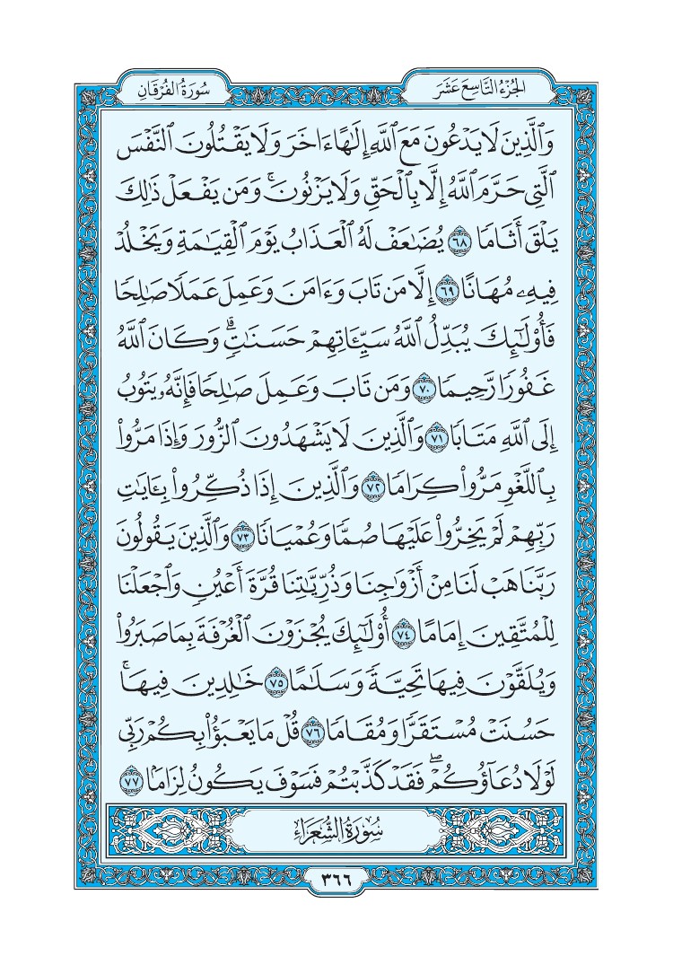 سورة الفرقان - صفحة 366