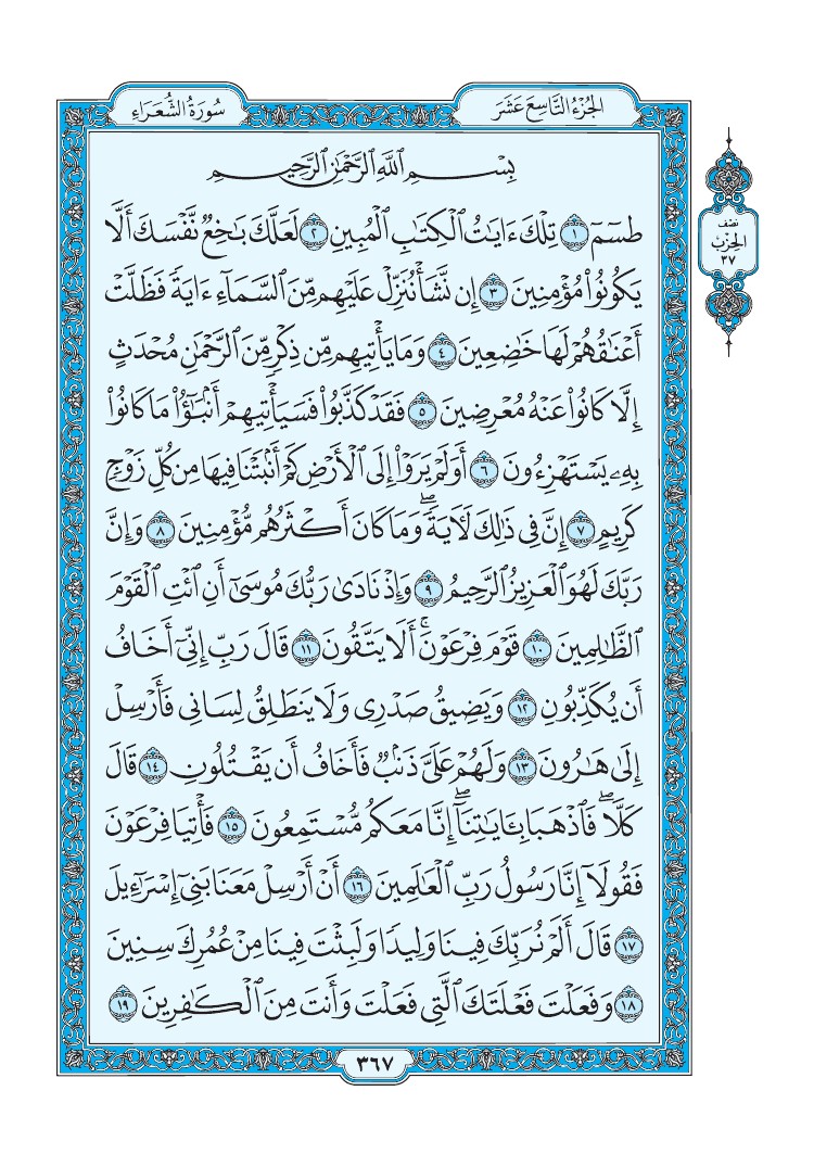 سورة الشعراء - صفحة 367