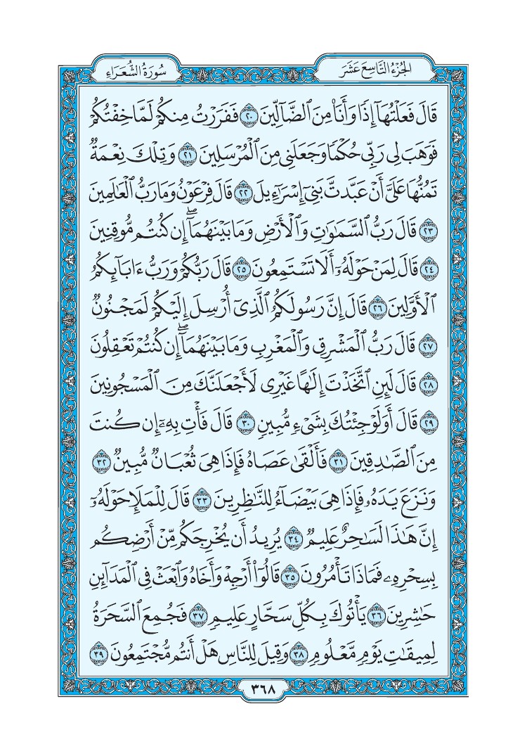 سورة الشعراء - صفحة 368