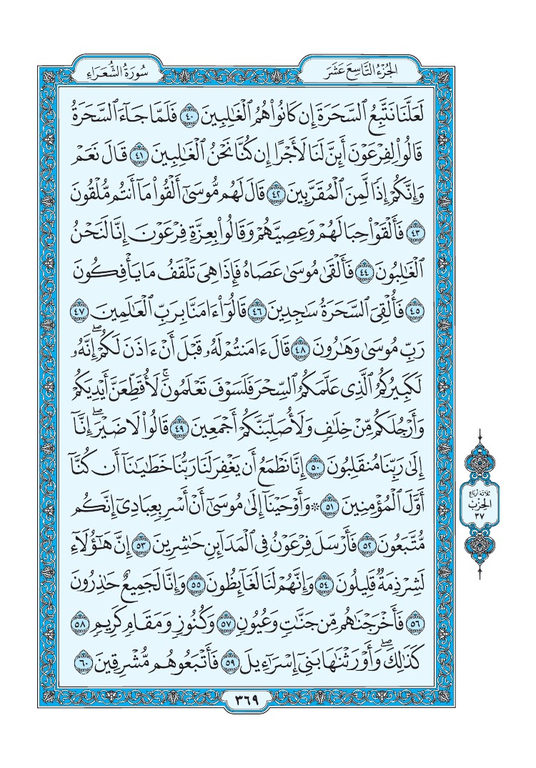 سورة الشعراء - صفحة 369