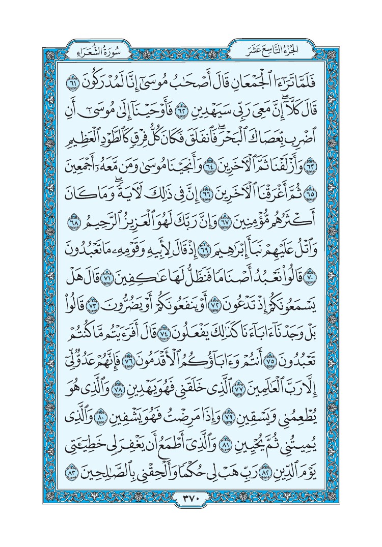 سورة الشعراء - صفحة 370