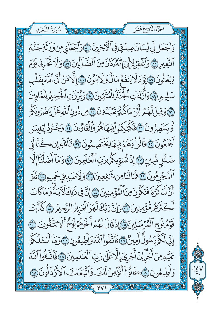 سورة الشعراء - صفحة 371