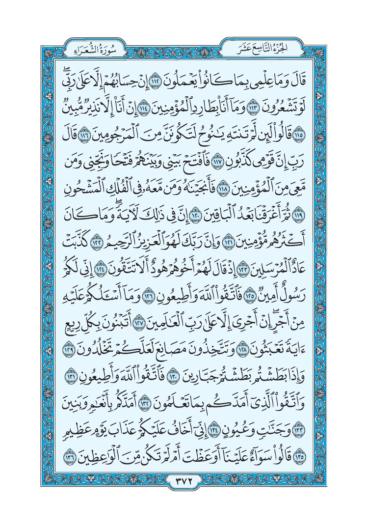 سورة الشعراء - صفحة 372
