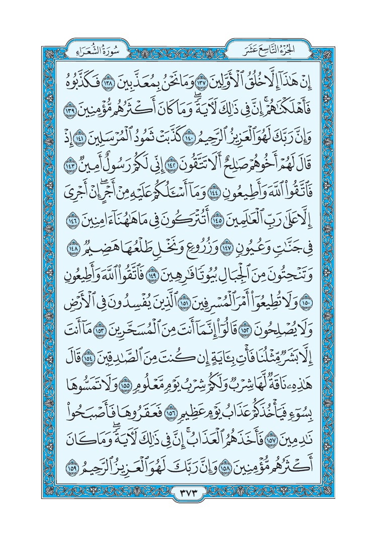 سورة الشعراء - صفحة 373