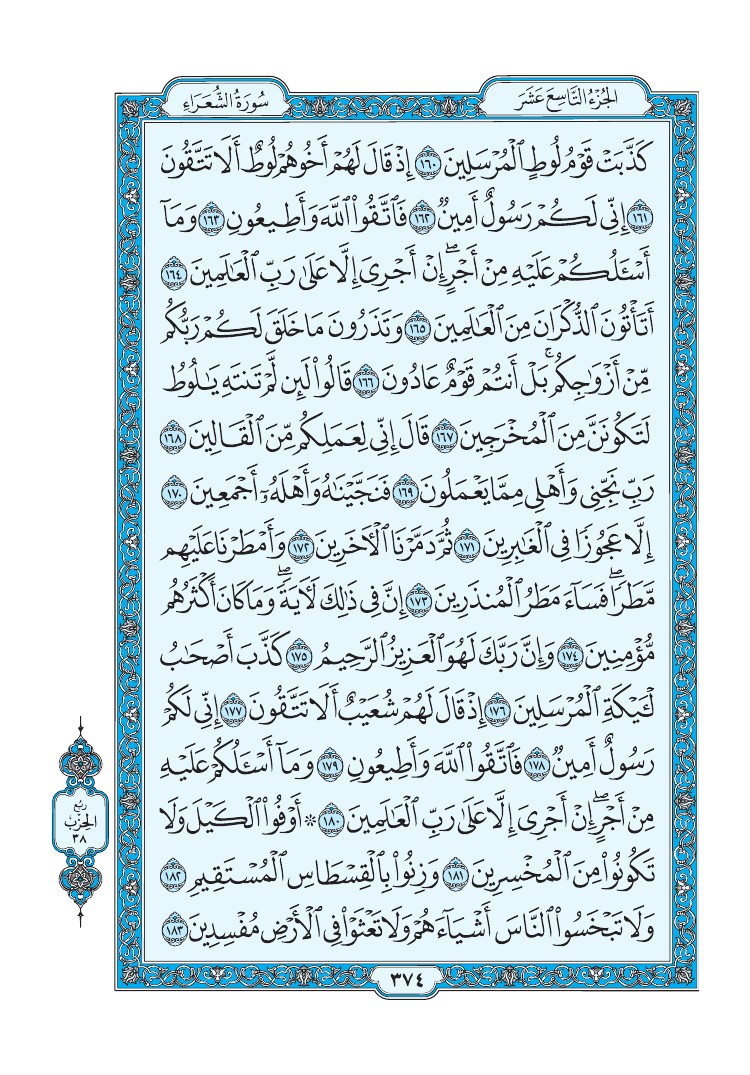 سورة الشعراء - صفحة 374