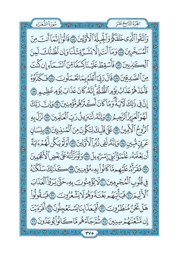 سورة الشعراء - صفحة 375